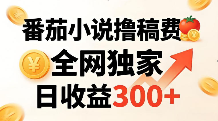 番茄撸稿费，稳定日收益300+，全网独家，副业必看，小白易上手，超级简单【揭秘】-孔明聊项目