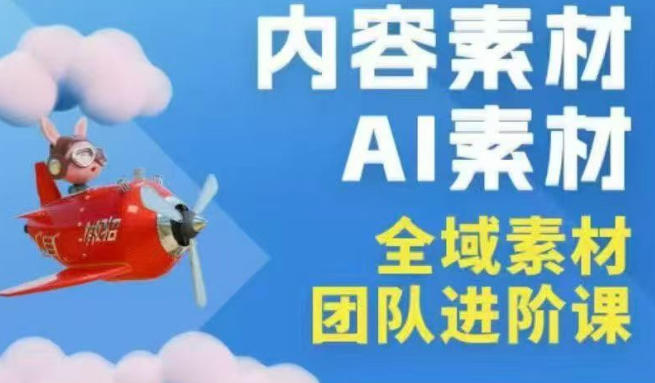 2026年全域素材破局3月30-31广州线下课，全域内容素材+AI素材，实战经验满满-孔明聊项目