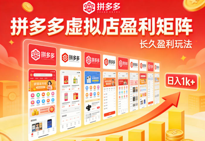 实测可落地！拼多多虚拟店长久盈利玩法，矩阵放大收益，日入1k+不难【揭秘】-孔明聊项目