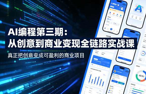 AI编程第三期，从创意到商业变现的全链路实战课，真正把创意变成可盈利的商业项目-孔明聊项目