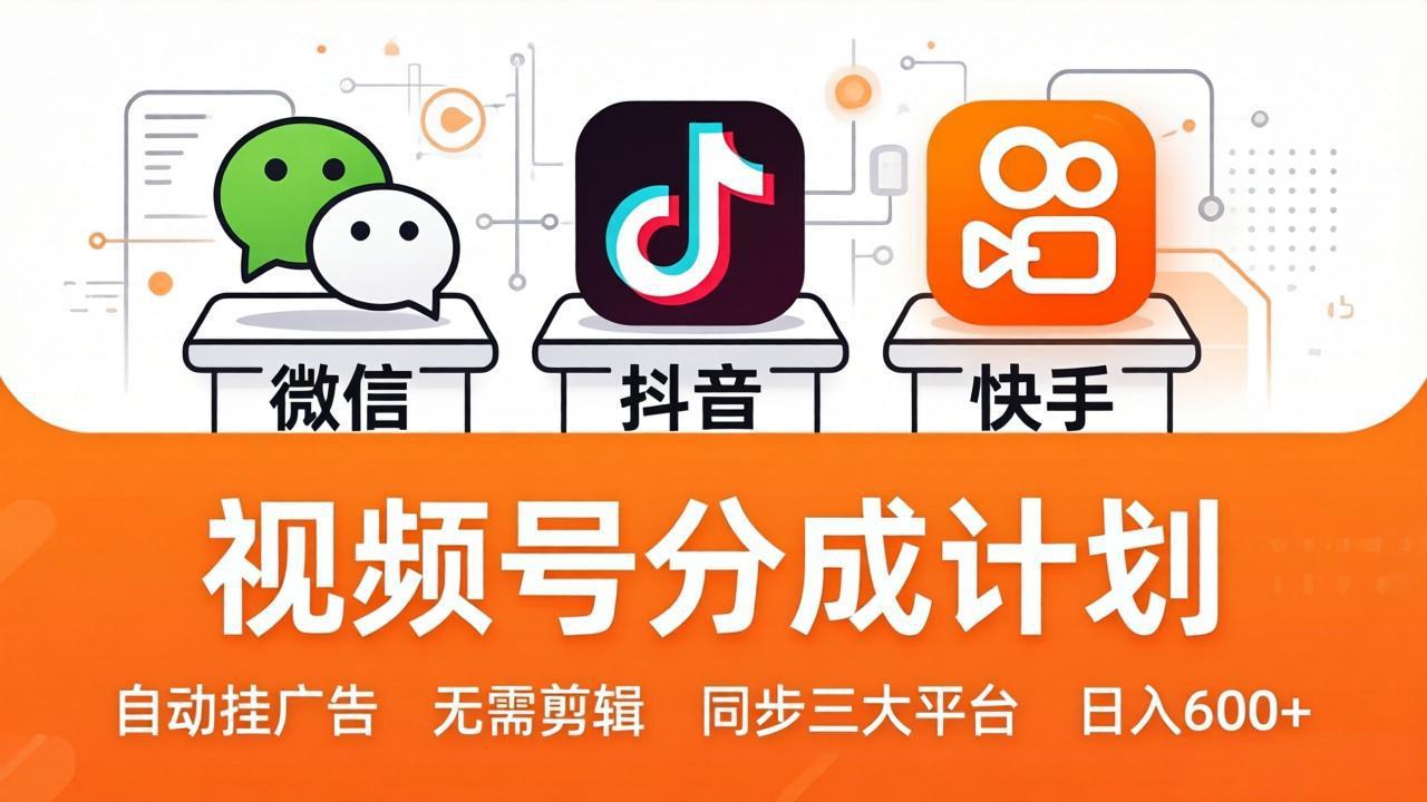 视频号分成计划：发视频自动挂广告，无需剪辑同步三大平台，单号轻松日入600+-孔明聊项目