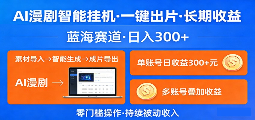 AI漫剧智能挂机，一键出片，长期收益，蓝海赛道，日入300+-孔明聊项目