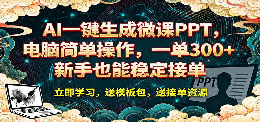 AI 一键生成微课PPT，电脑简单操作，一单 300+，新手也能稳定接单-孔明聊项目