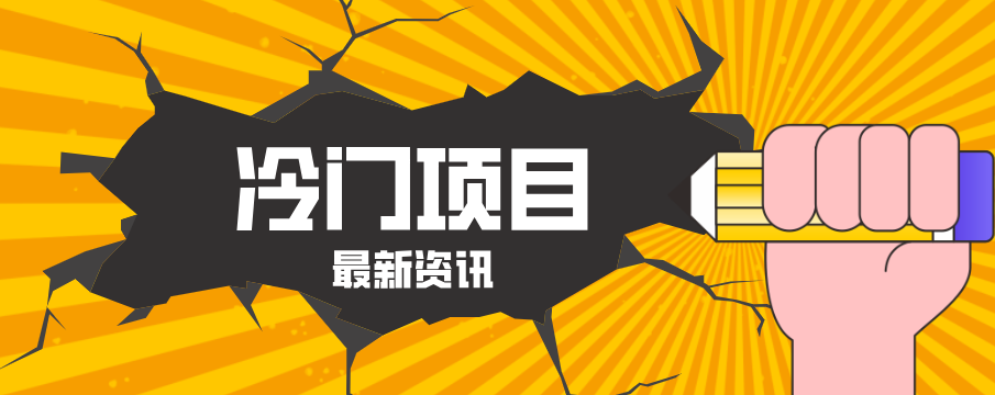普通人容易忽略的冷门项目，仅靠一部手机，1小时复制粘贴零撸50+-孔明聊项目