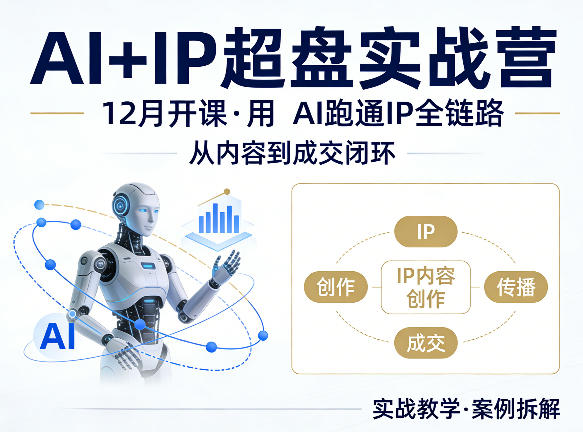 格掌门AI+IP超盘实战营，12月的课，用AI跑通IP全链路，从内容到成交闭环-孔明聊项目