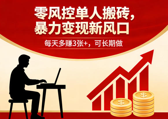 零风控单人搬砖，暴力变现新风口，每天多賺3张+，可长期做【揭秘】-孔明聊项目