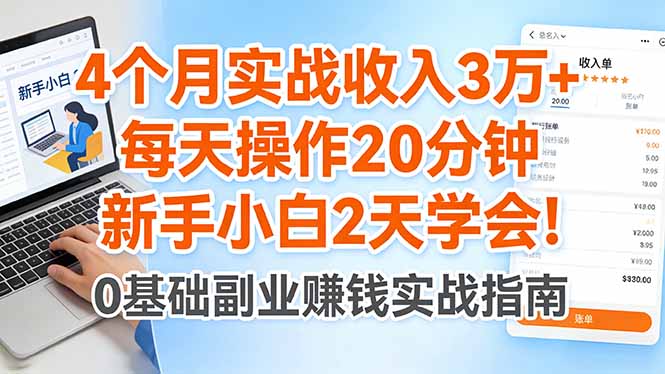 4个月实战收入3万+，每天操作20分钟，新手小白2天学会！-孔明聊项目