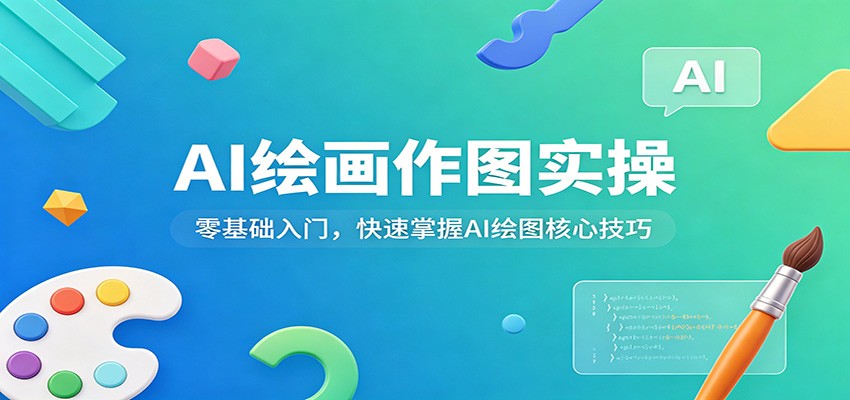 AI绘画作图实操：零基础入门，快速掌握AI绘图核心技巧-孔明聊项目