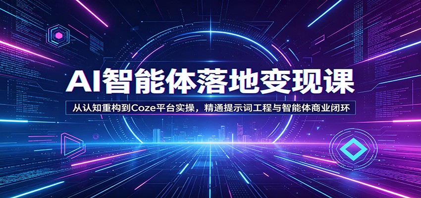 AI智能体落地变现课：从认知重构到Coze平台实操，精通提示词工程与智能体商业闭环-孔明聊项目