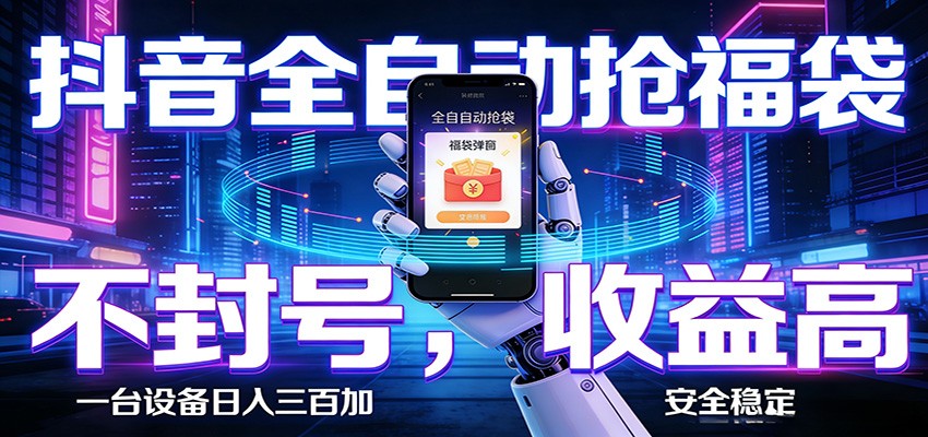 AI全自动·抖音福袋挂机，自动抢福袋领福利，解放双手，轻松躺赚-孔明聊项目