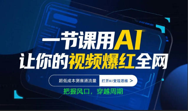 一节课用AI让你的视频爆红全网，超低成本测赛道流量，打开AI变现思维，把握风口，穿越周期-孔明聊项目