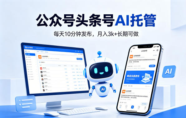 公众号头条号AI托管，我提供作品，你每天10分钟发布，月入3k+长期可做【揭秘】-孔明聊项目