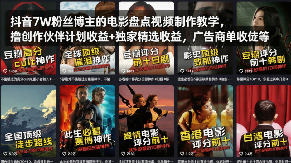 抖音7W粉丝博主的电影盘点视频制作教学，撸创作伙伴计划收益+独家精选收益，广告商单收徒等-孔明聊项目
