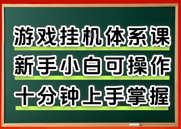 从0上手掌握游戏挂G全流程，新手小白当天上手当天出收益，一对一辅导【揭秘】-孔明聊项目