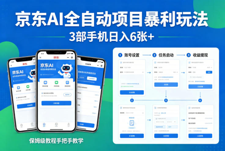 京东AI全自动项目暴利玩法，3部手机日入6张+，保姆级教程手把手教学【揭秘】-孔明聊项目