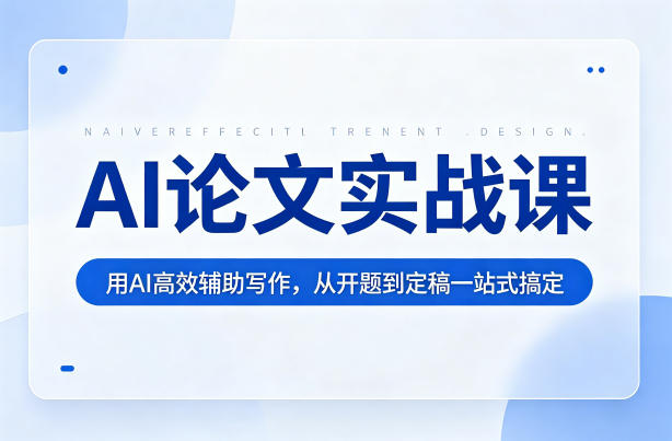 AI论文实战课：用AI高效辅助写作，从开题到定稿一站式搞定-孔明聊项目