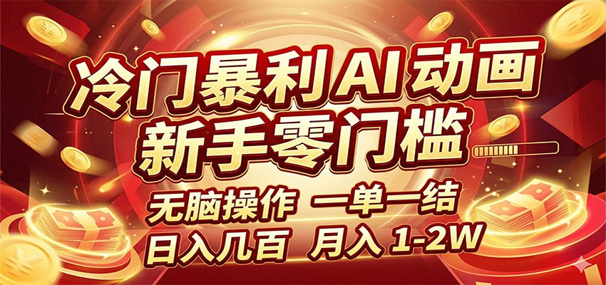 冷门暴利 AI 动画项目，新手无脑操作，一单一结，月入1-2W【附接单资源】-孔明聊项目