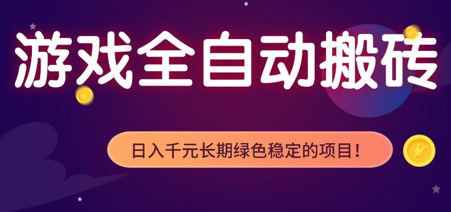 全自动老游戏搬砖项目，独家技术，无需人工操作，轻松日入1k+，稳定运行三年【揭秘】-孔明聊项目
