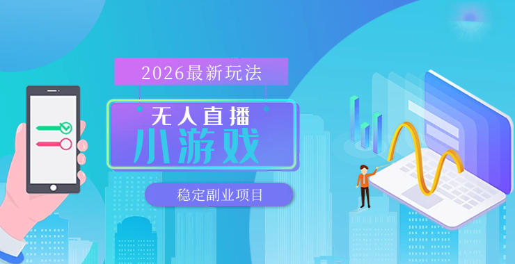 【最新技术】无人小游戏直播，一天搞几百+，独家技术，独家软件，可矩阵开播，长期稳定【内部揭秘】-孔明聊项目