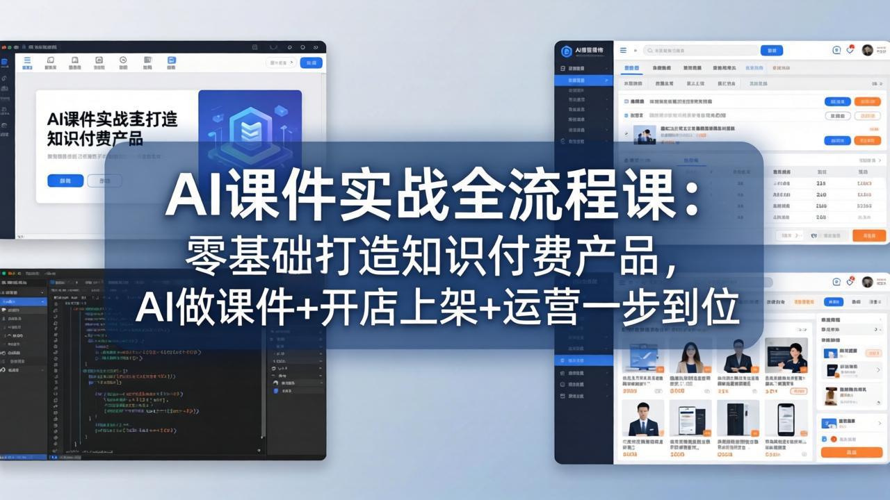 AI课件实战全流程课：零基础打造知识付费产品，AI做课件+开店上架+运营一步到位-孔明聊项目