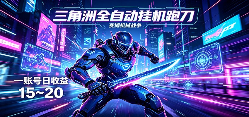 三角洲全自动跑刀挂机项目，单账号日收15~20-孔明聊项目