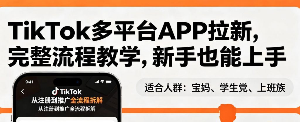 TikTok多平台APP拉新，完整流程教学，新手也能上手，轻松出海搞美金-孔明聊项目