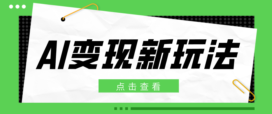 2026AI变现新玩法， 一键分发多平台变现，小白无脑操作轻松月收益万元-孔明聊项目