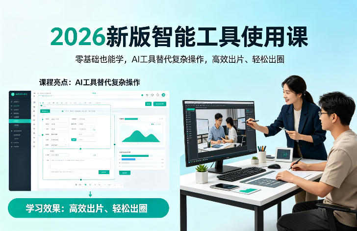 2026新版智能工具使用课，零基础也能学，用AI工具替代复杂操作，高效出片、轻松出圈-孔明聊项目