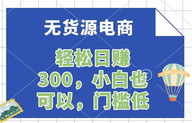 无货源电商，一件代发，日赚300，附详细实操教程-孔明聊项目