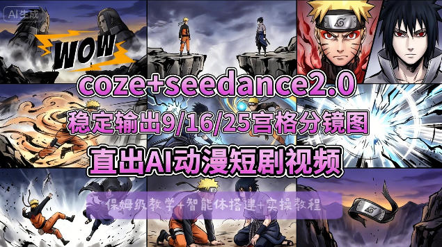 [COZE搭建教学]COZE+即梦Seedance 2.0稳定输出9-16-25宫格分镜图直出AI漫剧视频-孔明聊项目