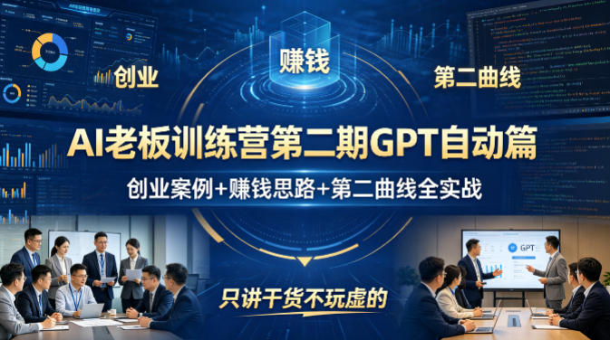 AI老板训练营第二期GPT自动篇，创业案例+賺钱思路+第二曲线全实战，只讲干货不玩虚的-孔明聊项目