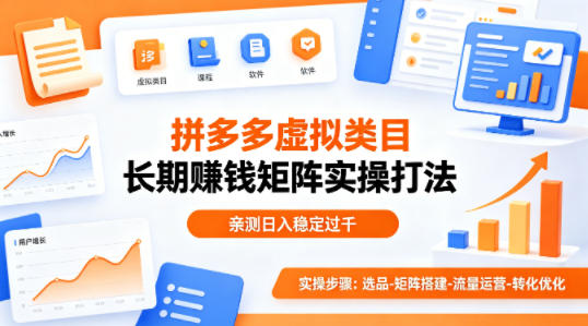 做拼多多虚拟类目想长期賺钱？这套矩阵实操打法，亲测日入稳定过千【揭秘】-孔明聊项目