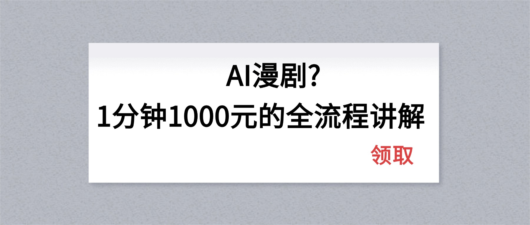 AI漫剧1分钟1000元的全流程讲解-孔明聊项目