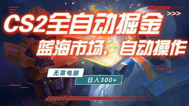 全球游戏CS2饰品交易平台自动批量捡漏赚米，小白轻松入门，包教包会，手机即可完成全部操作…-孔明聊项目