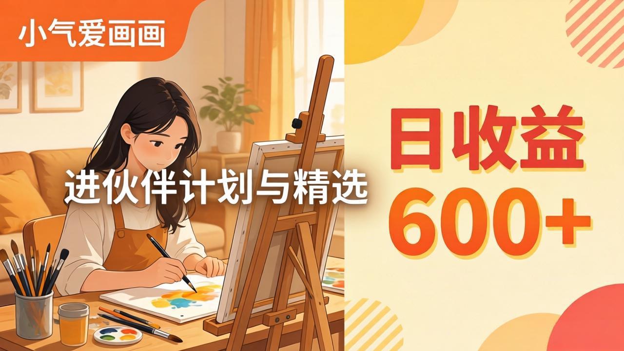 AI绘画视频变现课-更新教学：小气爱画画，作品制作简单日收益600+，进伙伴计划与精选-孔明聊项目