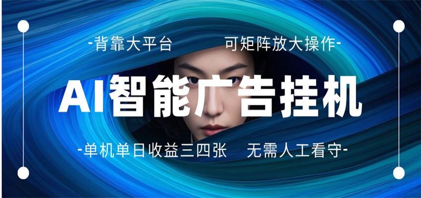 AI 智能广告挂机 全自动ai脚本运行 日入300-400无需人工看守 长期稳定 可矩阵放大-孔明聊项目