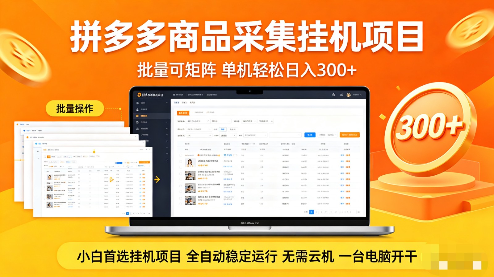 拼多多商品采集全自动挂机玩法 批量可矩阵 单机轻松日入300+-孔明聊项目