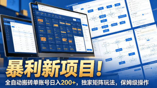 暴利新项目！全自动搬砖单账号日入200+，独家矩阵玩法，保姆级操作【揭秘】-孔明聊项目