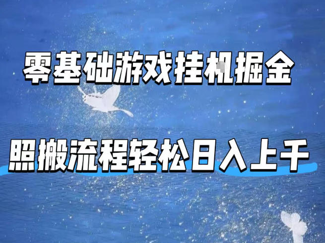 零基础游戏挂G掘金，全自动无需人工手动，照搬流程轻松日入上千【揭秘】-孔明聊项目