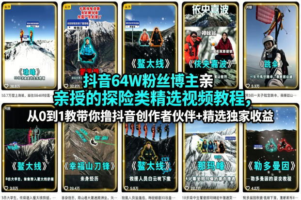抖音64W粉丝博主亲授的探险类精选视频教程，从0到1教带你撸抖音创作者伙伴+精选独家收益-孔明聊项目