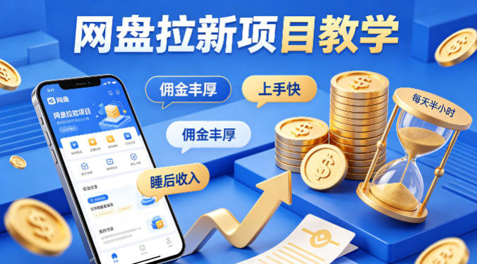 项小推网盘拉新项目教学，佣金丰厚，上手快，每天半小时，打造你的“睡后”收入-孔明聊项目