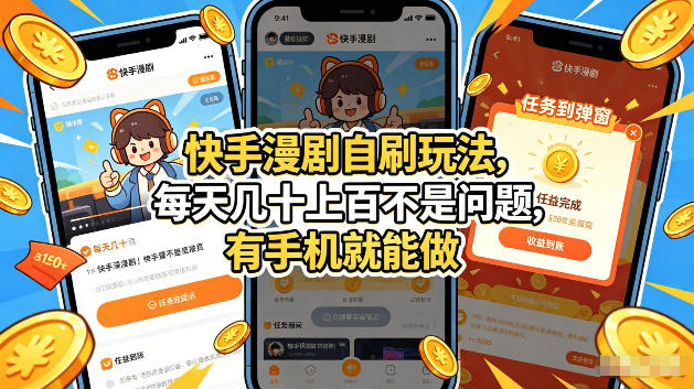 快手漫剧自刷玩法，每天几十上百不是问题，有手机就能做，可以矩阵放大收益【揭秘】-孔明聊项目