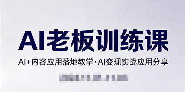 内容AI老板训练课，AI+内容应用落地教学，AI变现的实战应用分享-孔明聊项目