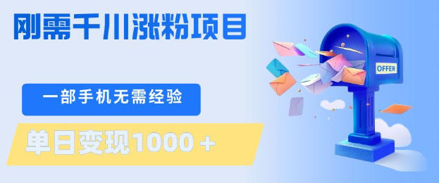 刚需千川涨粉项目，一部手机无需技术，单日变现1k+，当天做当天见收益【揭秘】-孔明聊项目