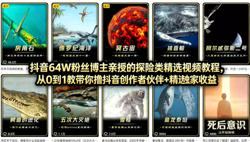 抖音68W粉丝博主的AI万物科普视频，从0到1做科普短视频，拿抖音创作伙伴计划+精选独家收益-孔明聊项目