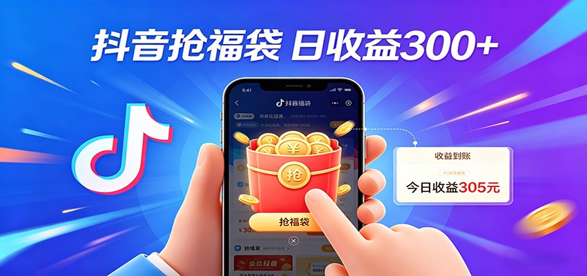 抖音福袋项目，零成本日入200+，小白秒上手-孔明聊项目
