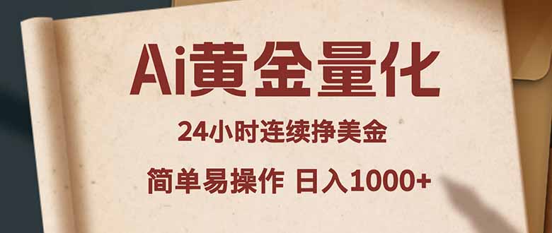 Ai黄金量化，24小时连续挣美金，小白轻松入手，简单易操作，日入1000+-孔明聊项目