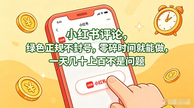 小红书评论，绿色正规不封号，零碎时间就能做，一天几十上百不是问题【揭秘】-孔明聊项目