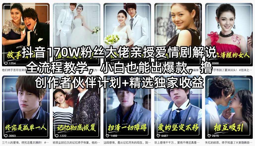 抖音170W粉丝大佬亲授爱情剧解说全流程教学，小白也能出爆款，撸创作者伙伴计划+精选独家收益-孔明聊项目