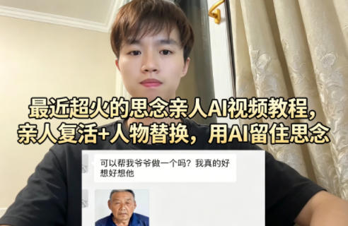 最近超火的思念亲人AI视频教程，亲人复活+人物替换，用AI留住思念-孔明聊项目